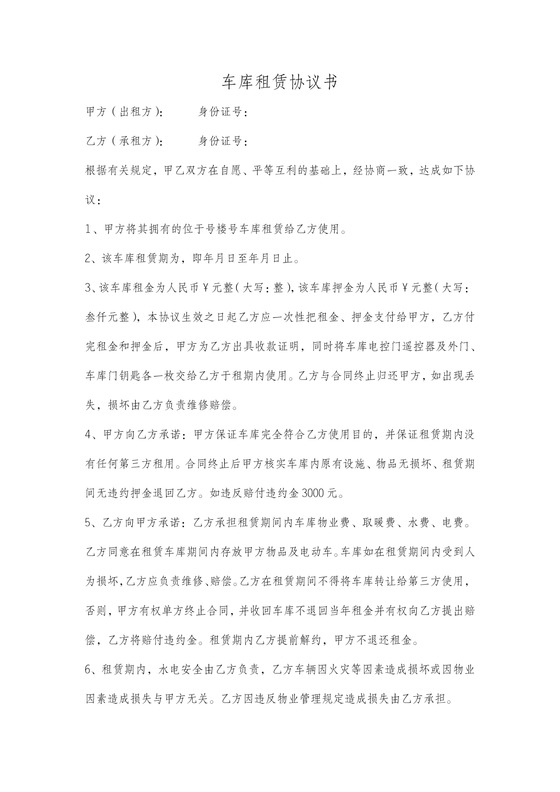 车库租赁合同书简易版