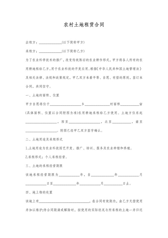 农村土地租赁合同范本