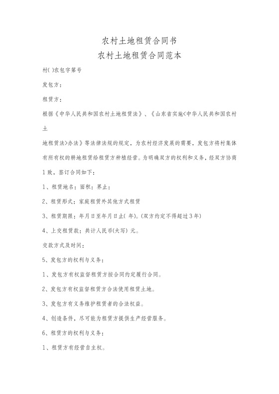 农村土地租赁合同范本标准版