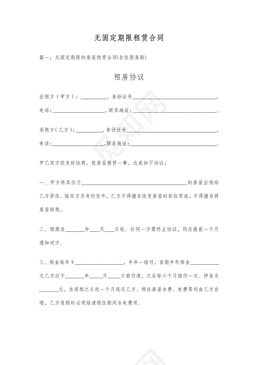 不定期无固定期限租赁合同范本