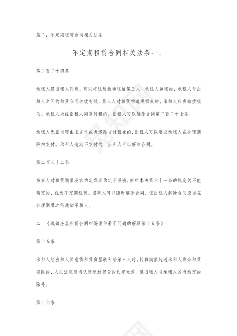 不定期无固定期限租赁合同范本