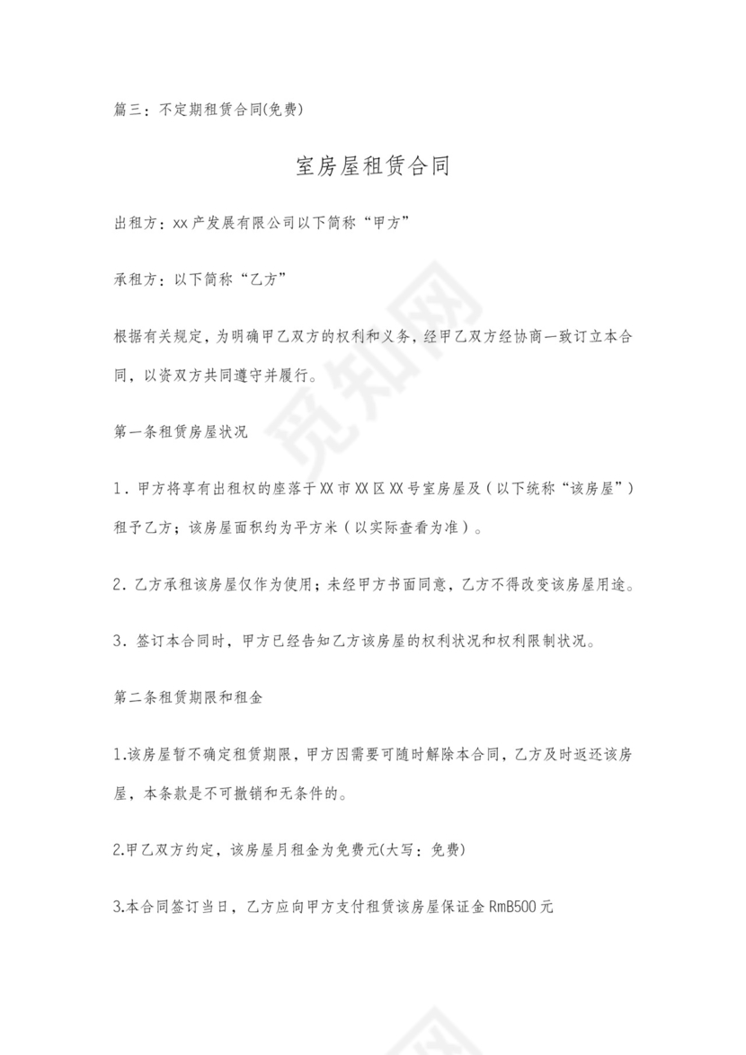 不定期无固定期限租赁合同范本