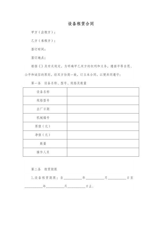 设备租赁协议合同详细版范本