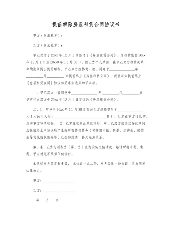 提前解除房屋租赁合同协议书