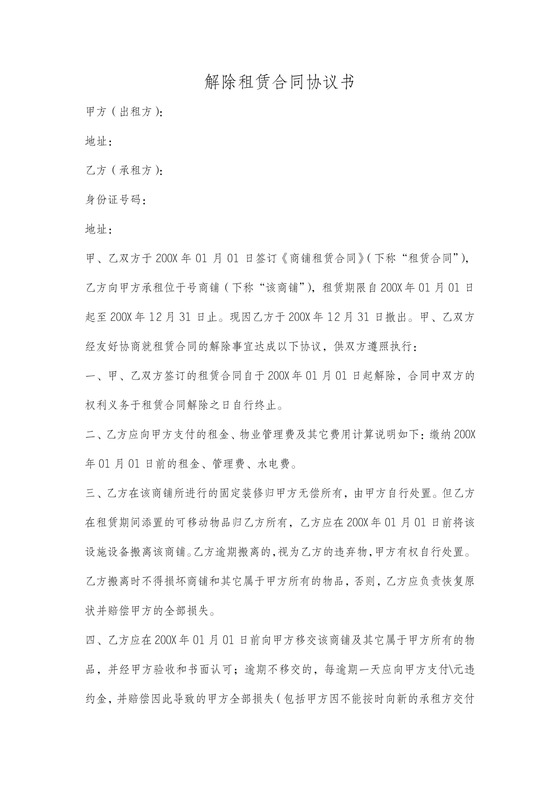 解除商铺租赁合同协议书