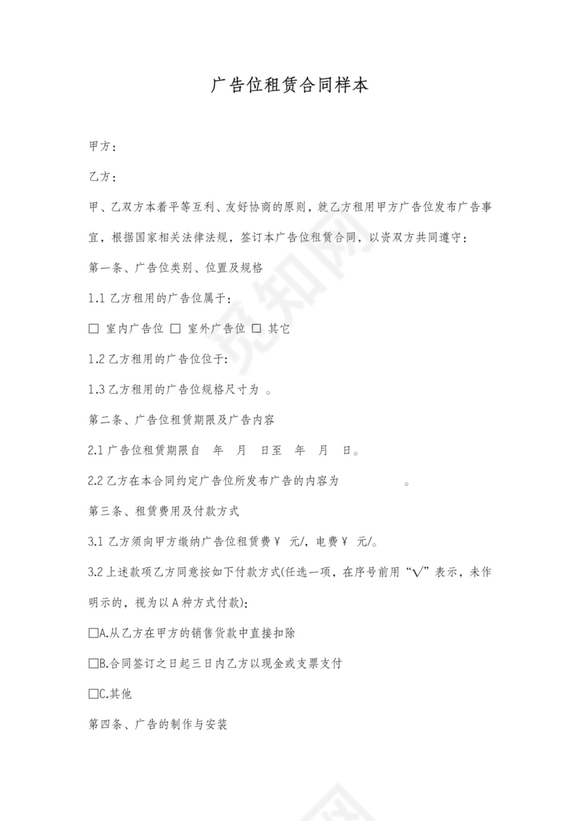 广告位租赁合同协议书