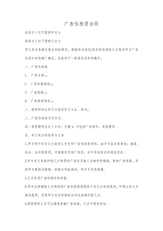 广告位租赁合同