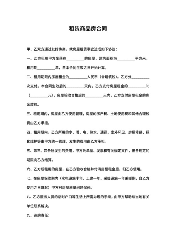 商品房租赁合同范本