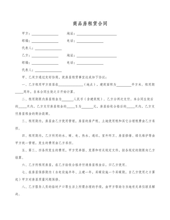 商品房租赁合同范本书