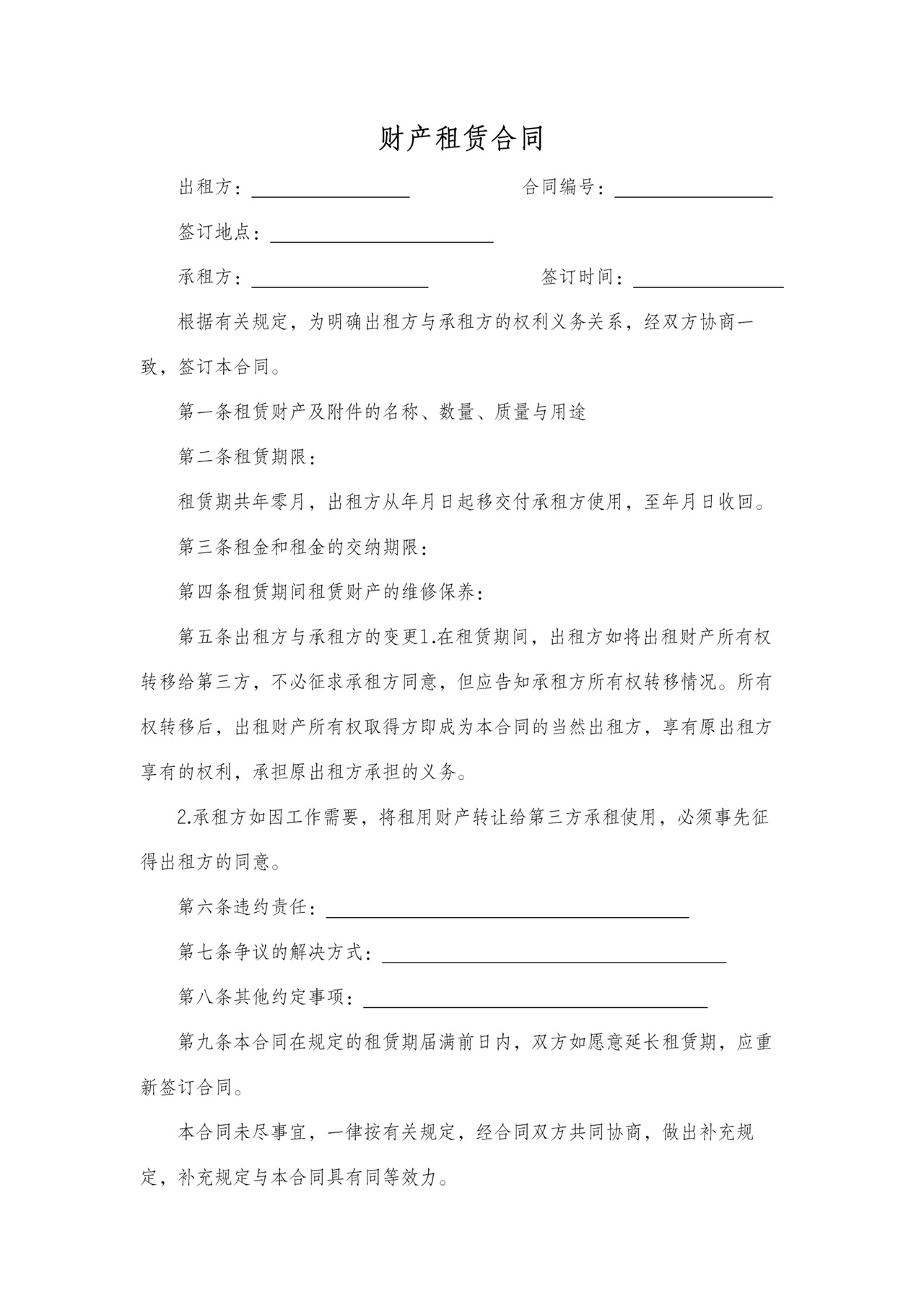 财产租赁合同标准版范本