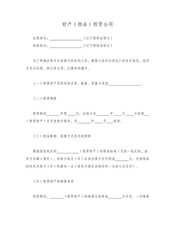 财产物品租赁合同