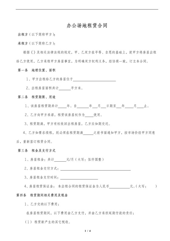 办公场地租赁合同范本