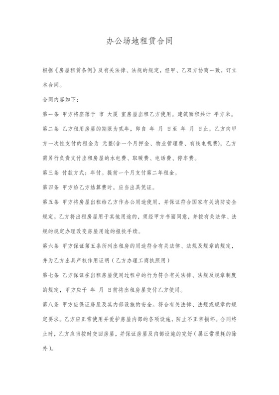 办公场地租赁合同协议