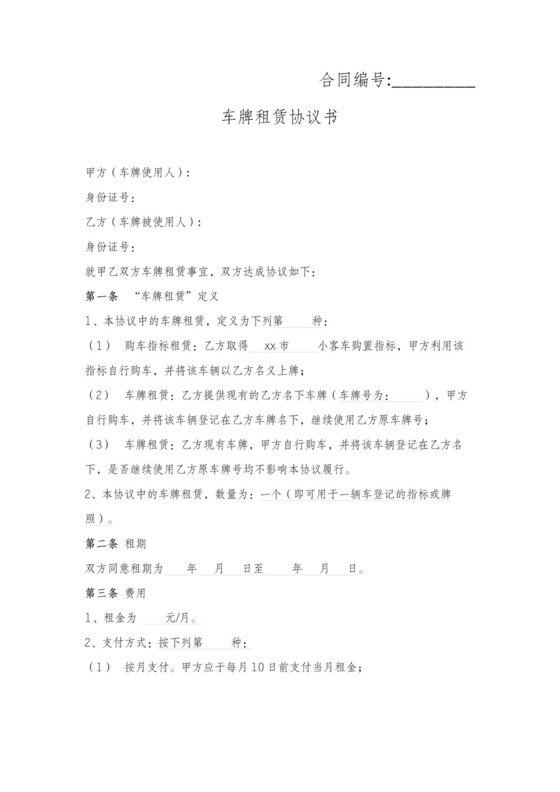 车牌租赁协议书合同范本