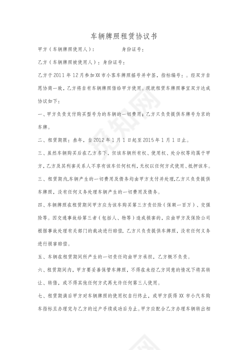 车牌租赁协议书标准版