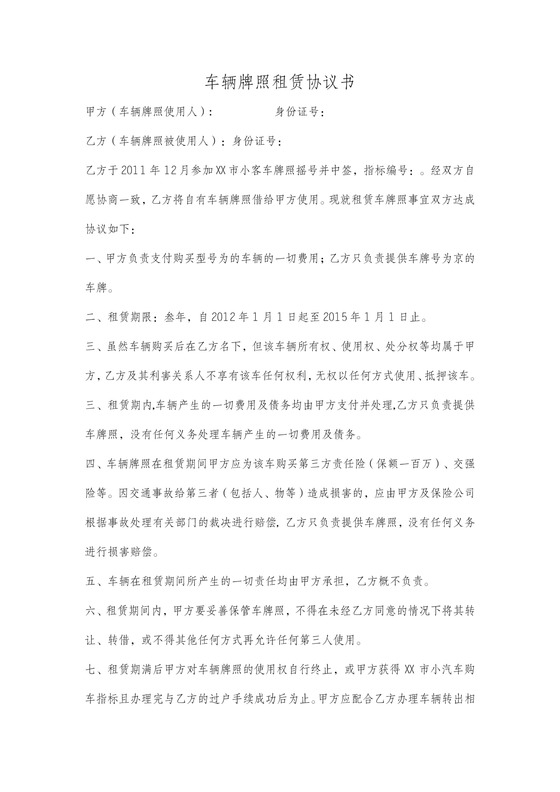 车牌租赁协议书标准版