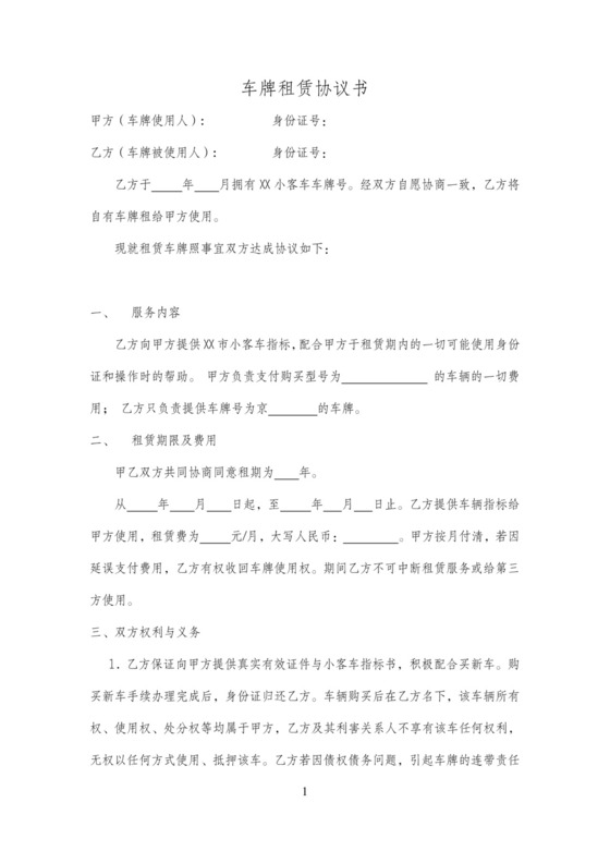 车牌租赁协议书合同