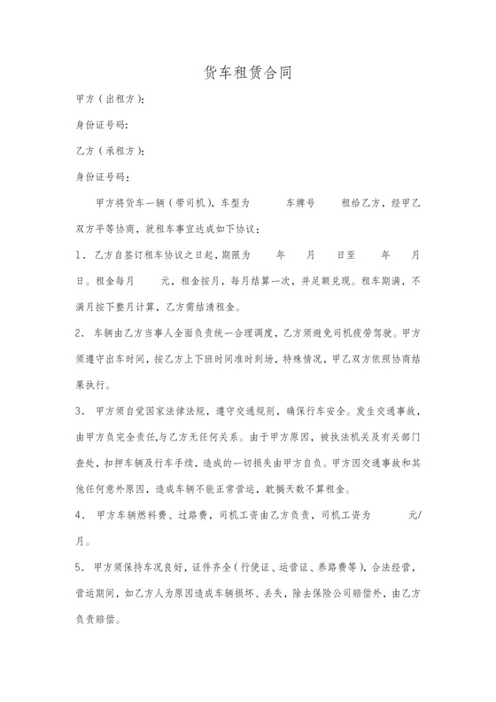 货车租赁合同范本