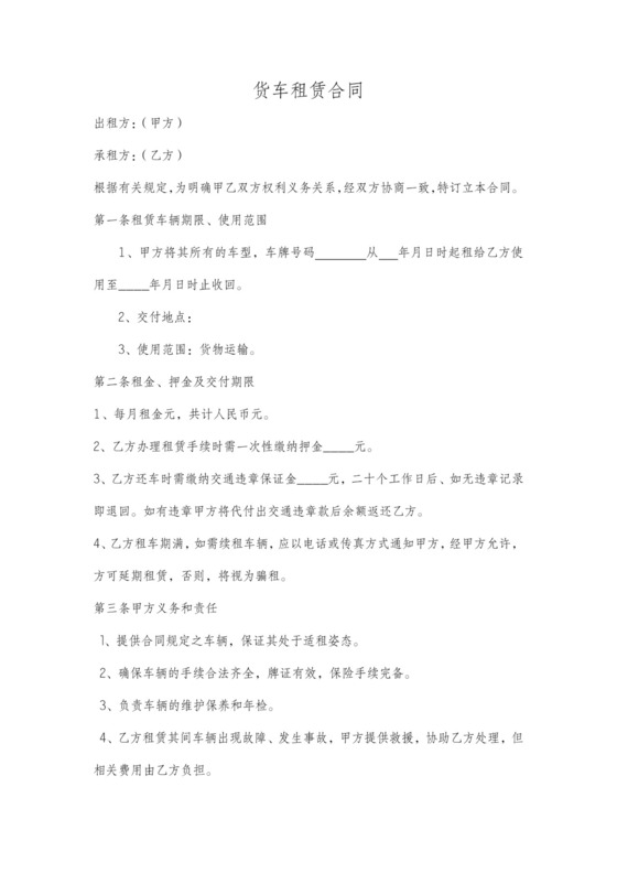 货车租赁合同范本协议