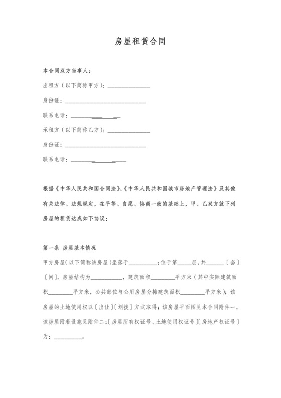 房屋租赁合同范本含提前终止情况