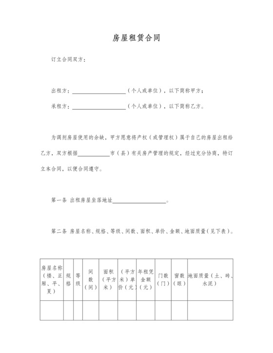 房屋租赁合同含详细房屋情况