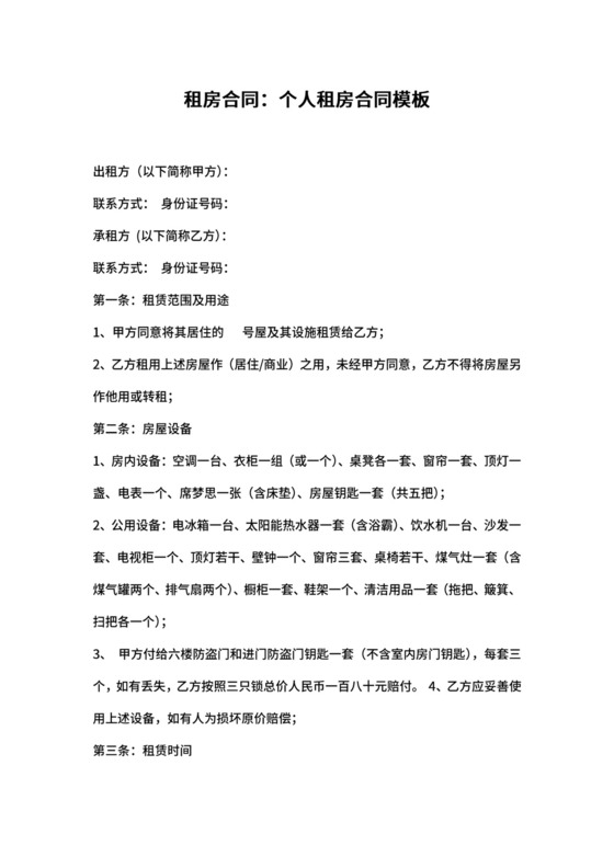 个人租房合同模板范本