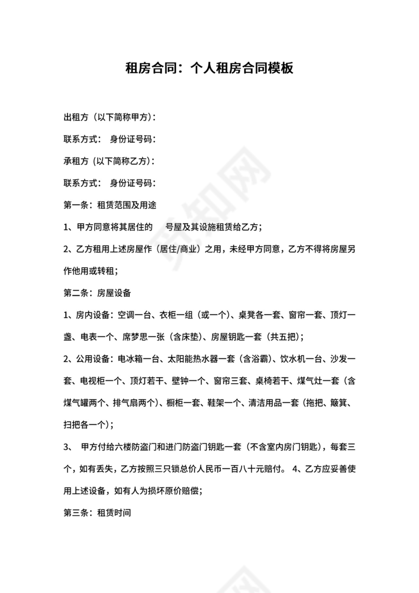 个人租房合同模板范本
