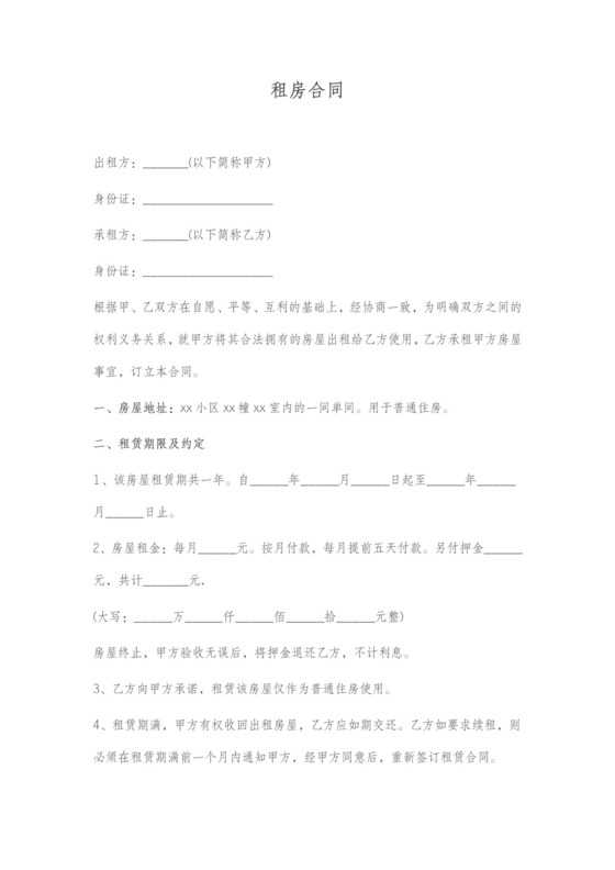 个人租房合同范本简易版