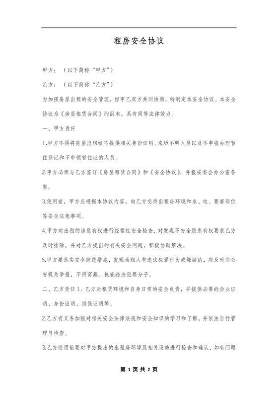 租房安全协议范本