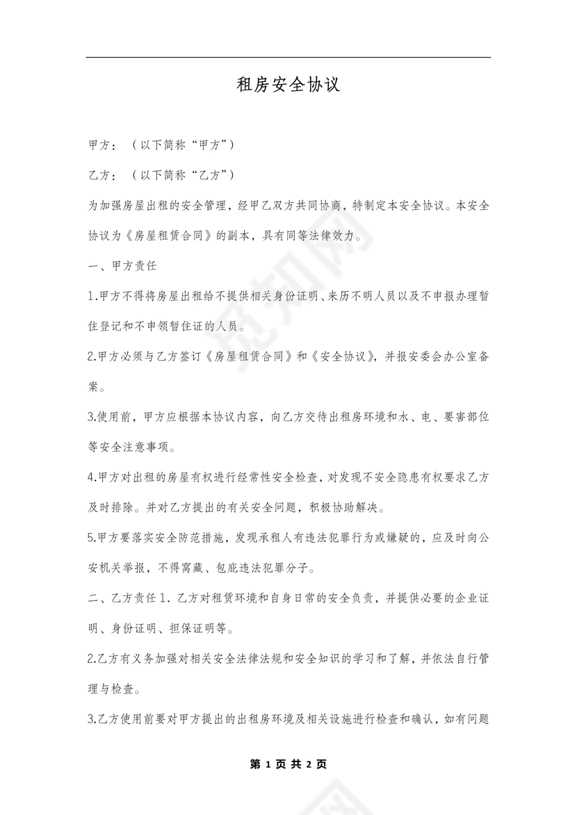 租房安全协议范本