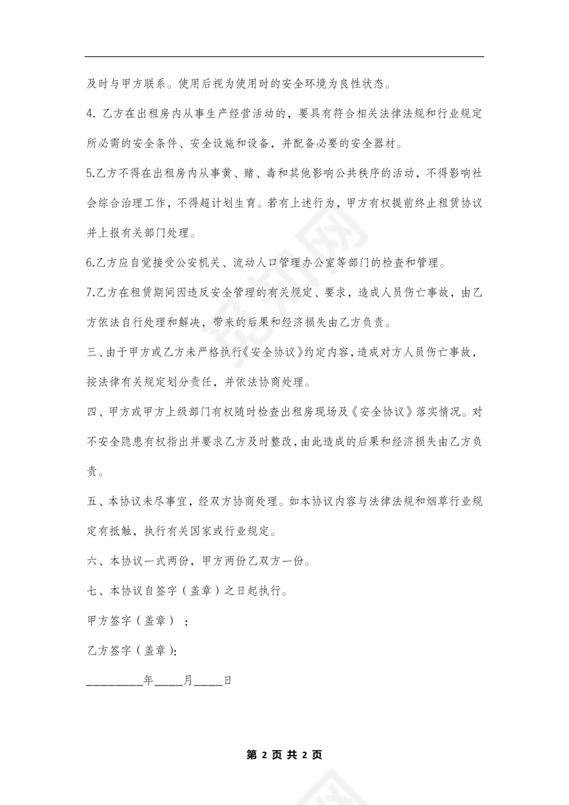 租房安全协议范本