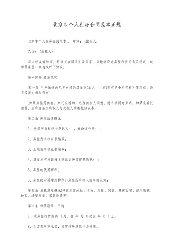 北京市个人租房合同范本无中介含房屋详细情况