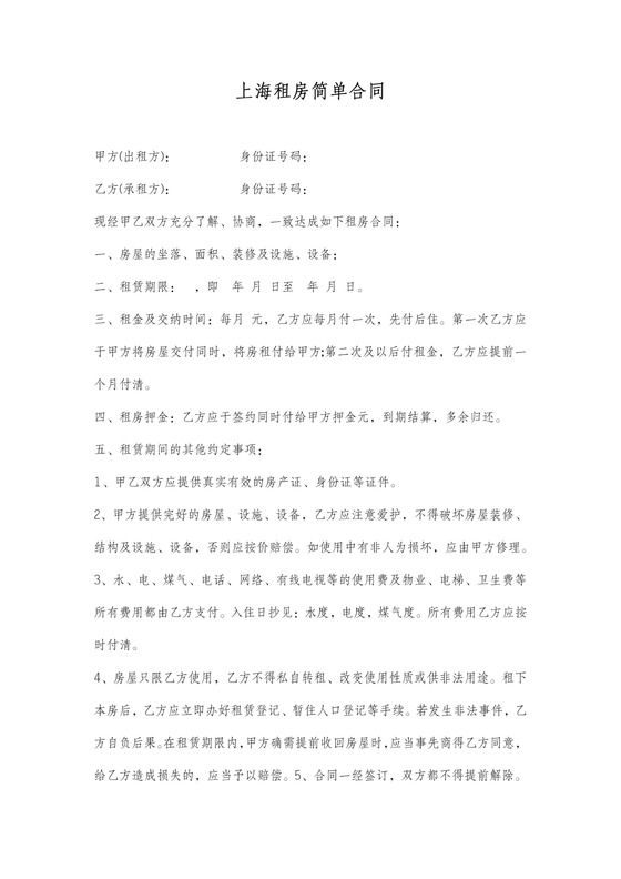 上海租房合同范本简易版