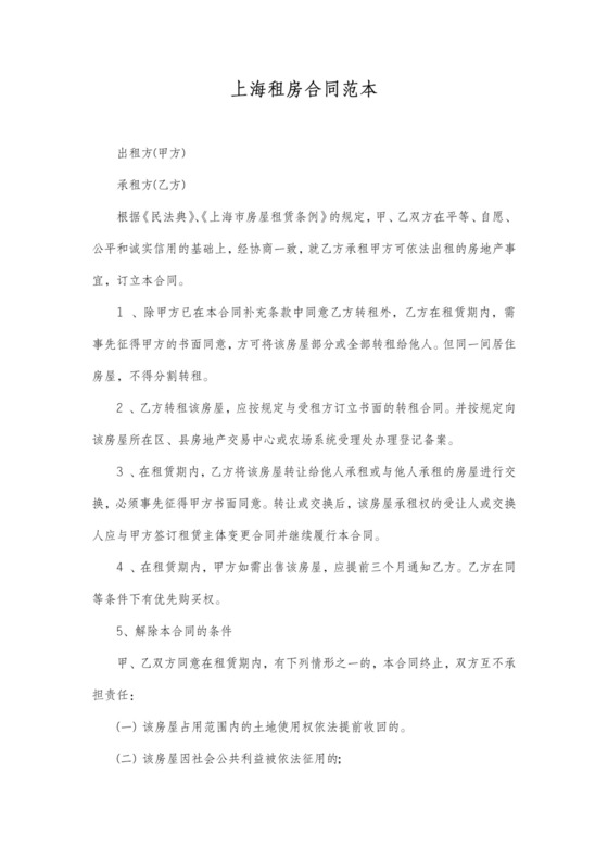 上海租房合同范本利于承租人