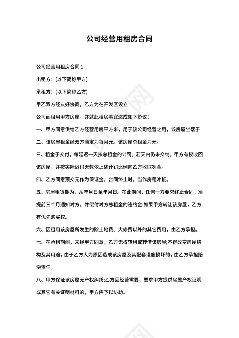 公司经营用租房合同