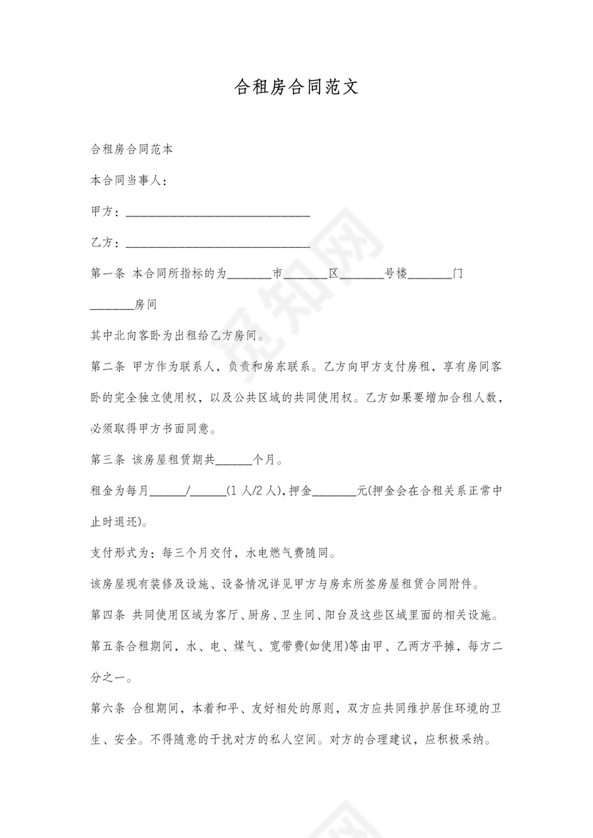 合租房合同范本含合租文明规范