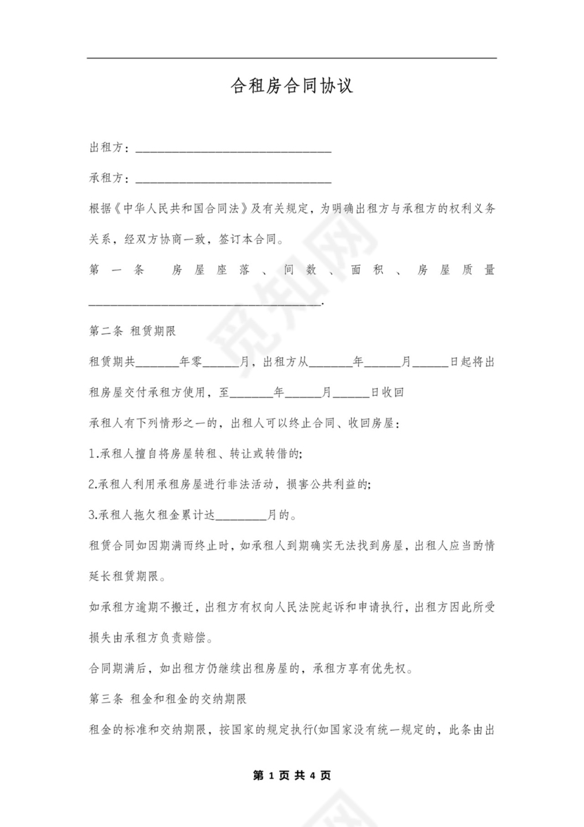 合租房合同范本