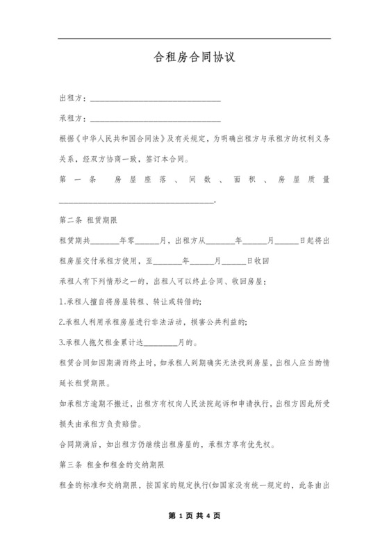 合租房合同范本
