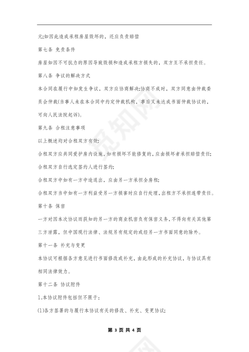 合租房合同范本