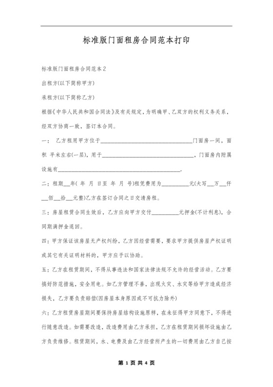 门面租房合同范本标准版