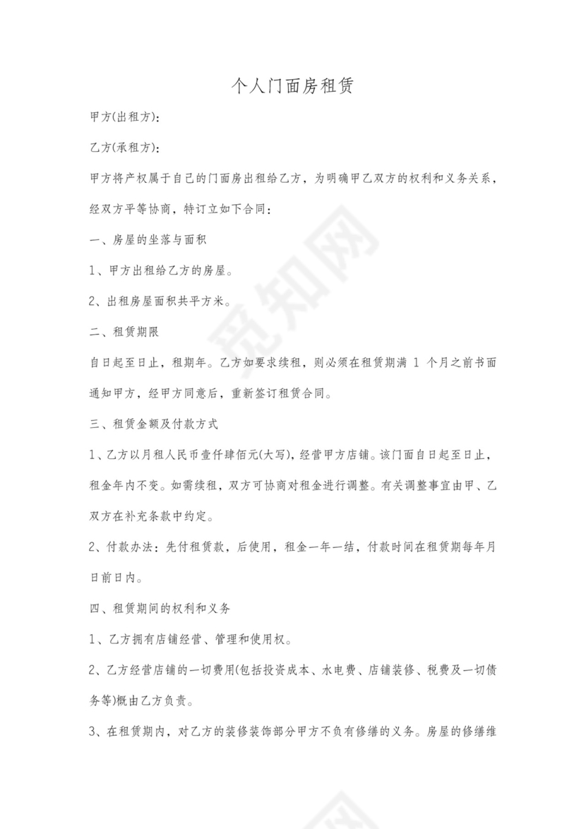 个人门面租房合同范本