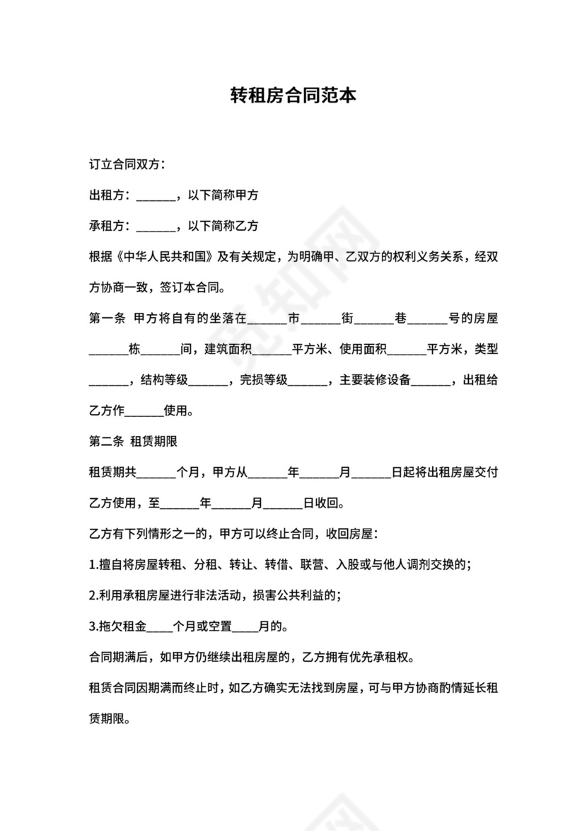 转租房合同范本含代理人