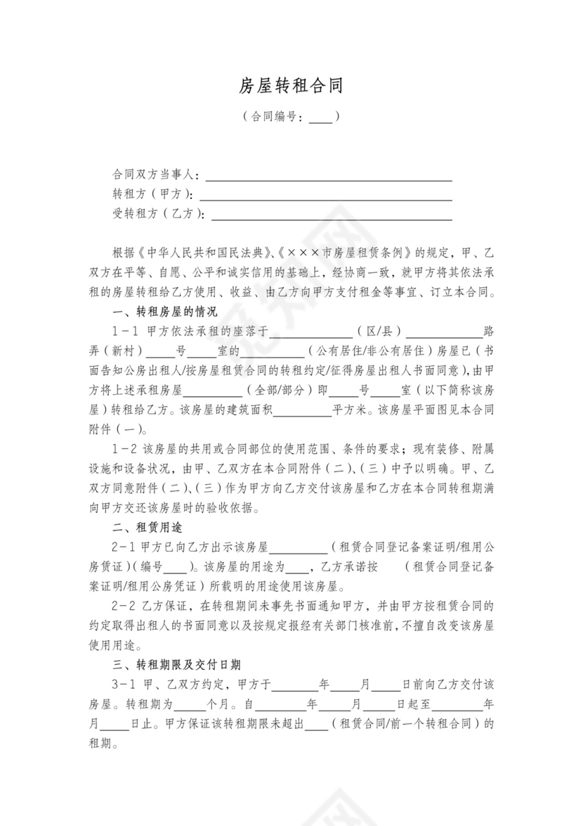 转租房合同含解除合同条例