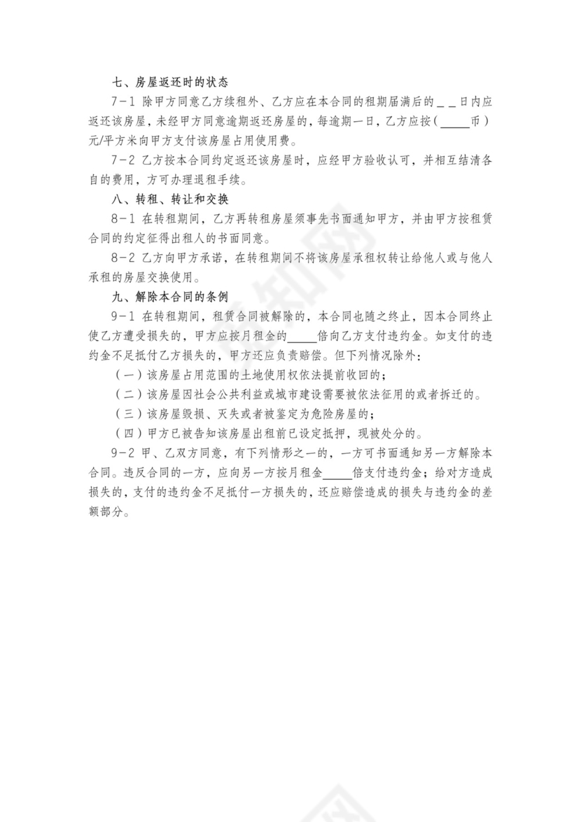 转租房合同含解除合同条例