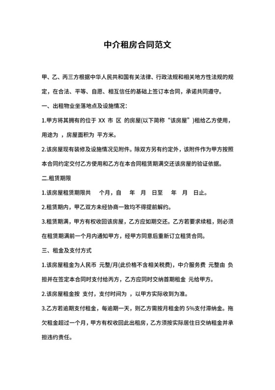 中介租房合同范本