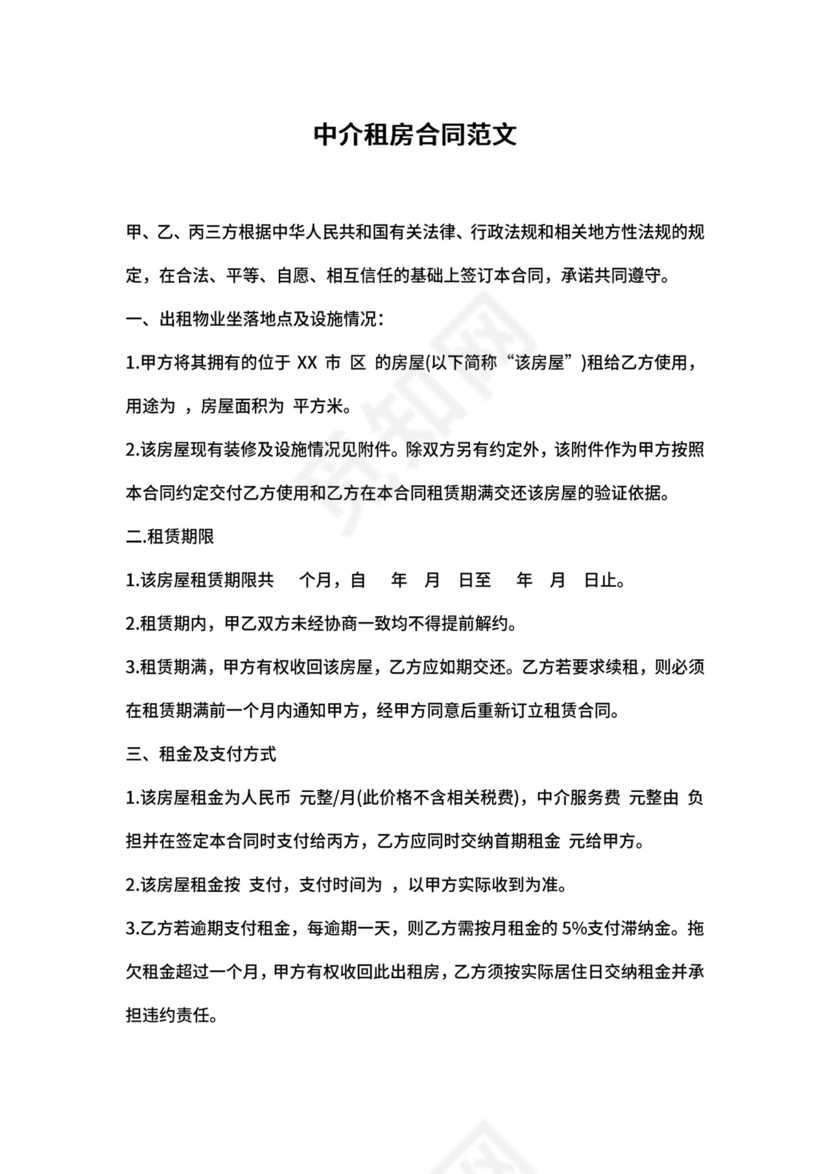 中介租房合同范本