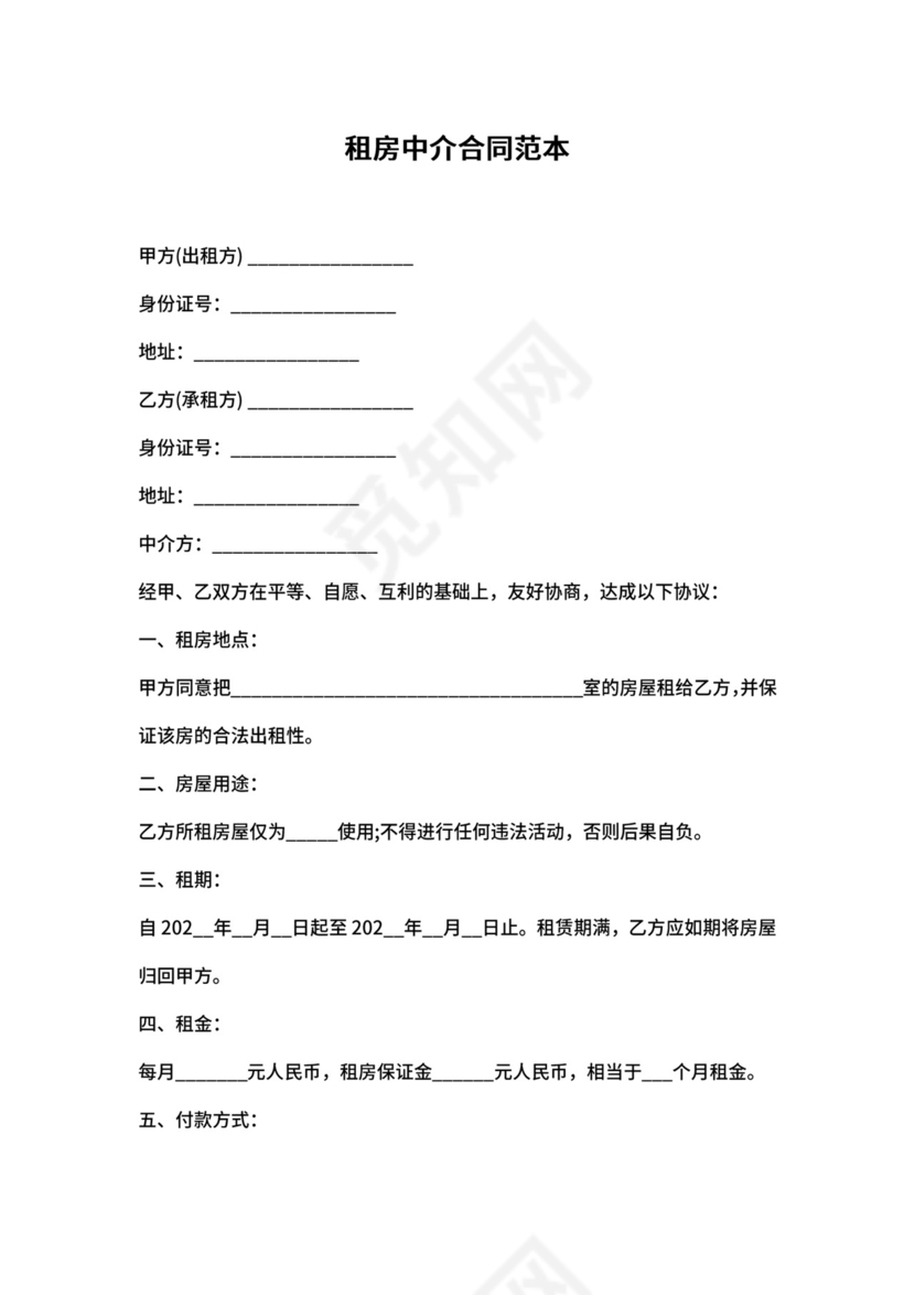 中介房屋租赁租房合同