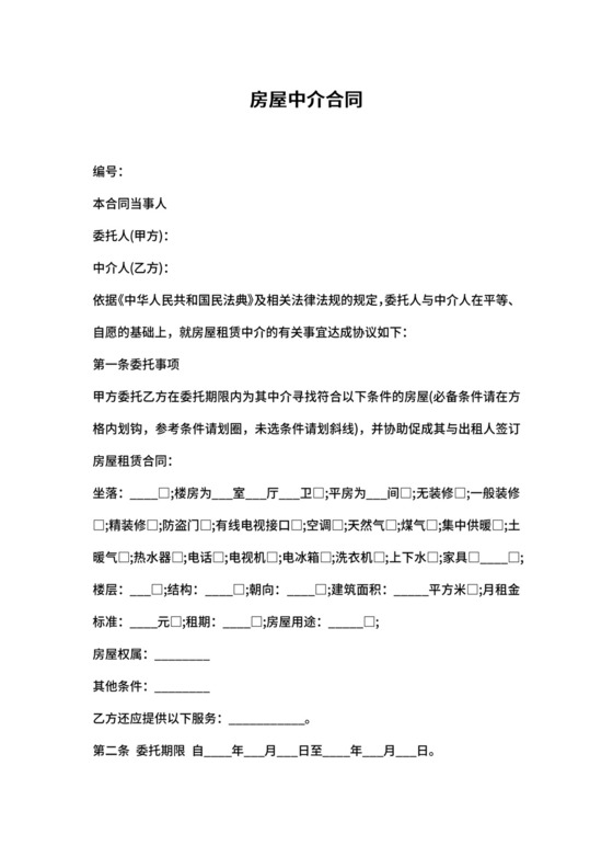 中介租房合同含详细中介义务