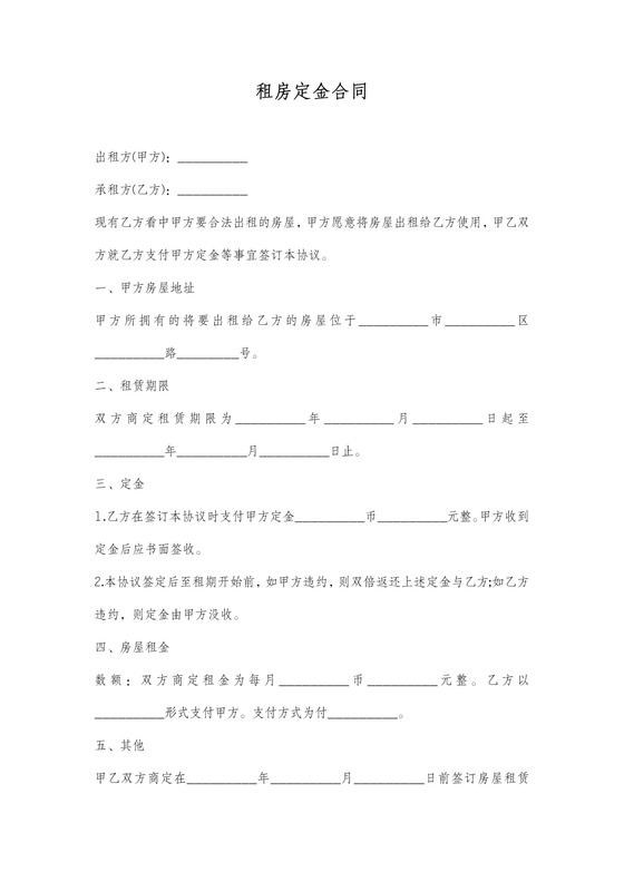租房定金合同范本