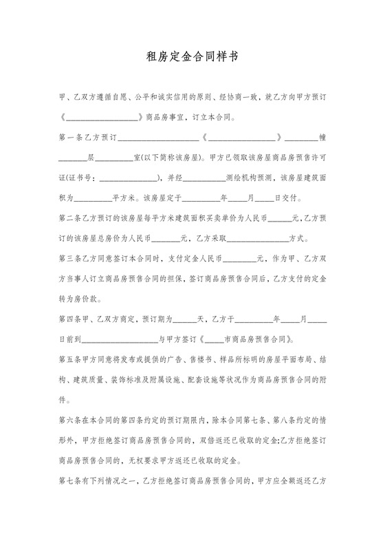 租房定金合同协议